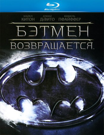 Бэтмен возвращается / Batman Returns (1992) BDRip