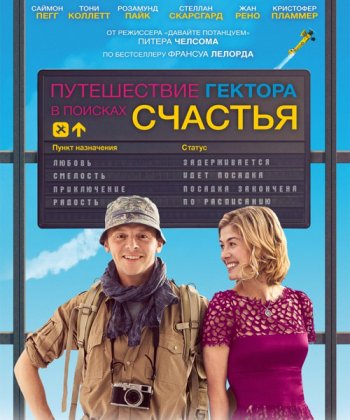 Путешествие Гектора в поисках счастья / Hector and the Search for Happiness (2014)