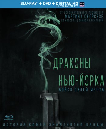 Драконы Нью-Йорка (2014)