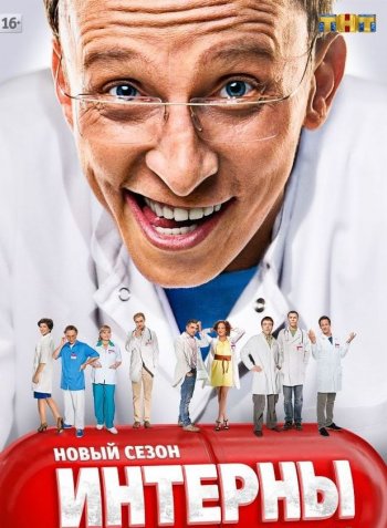 Интерны (12 сезон) (2015)