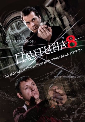 Паутина (8 сезон) (2015)