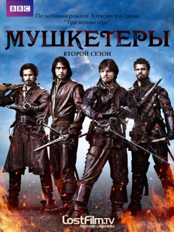 Мушкетёры (2 сезон) (2015)