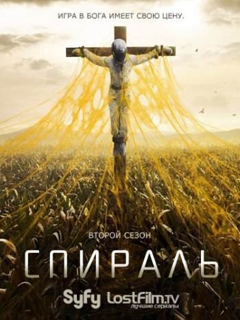 Спираль (2 сезон) / Helix (2015)