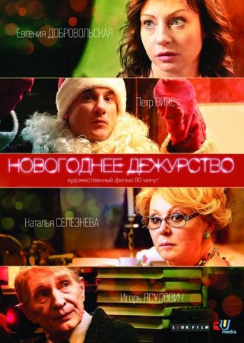 Новогоднее дежурство  (2014)