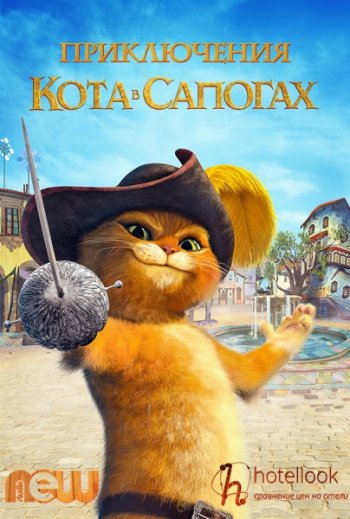 Приключения Кота в сапогах (1 сезон) (2015)