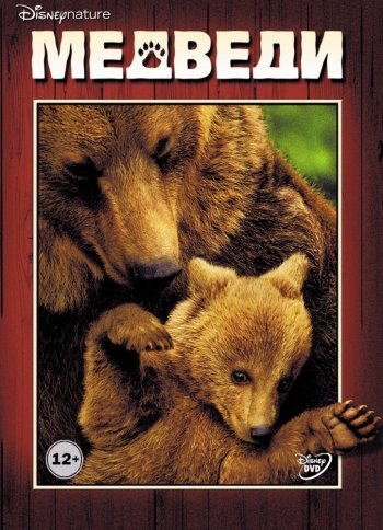 Медведи / DisneyNature: Bears (2014)