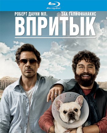 Впритык / Due Date (2010) BDRip