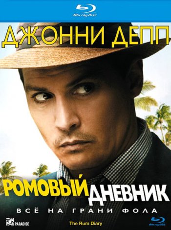 Ромовый дневник / The Rum Diary (2011) BDRip