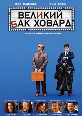 Великий Бак Ховард / The Great Buck Howard (2008)