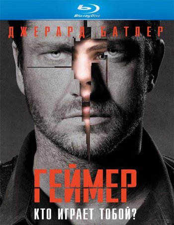 Геймер (2009) BDRip