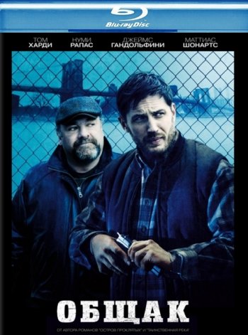 Общак / The Drop (2014) BDRip