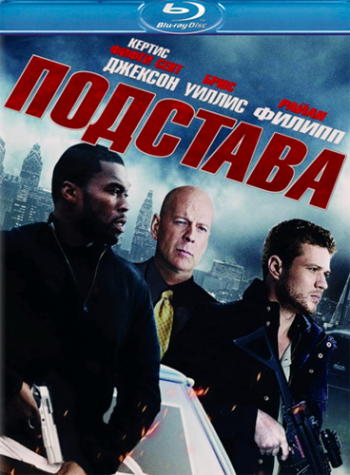 Подстава / SetUp (2011) BDRip