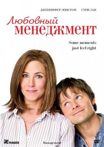 Любовный менеджмент / Management (2008)