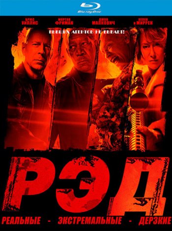 РЭД / Red (2010) BDRip