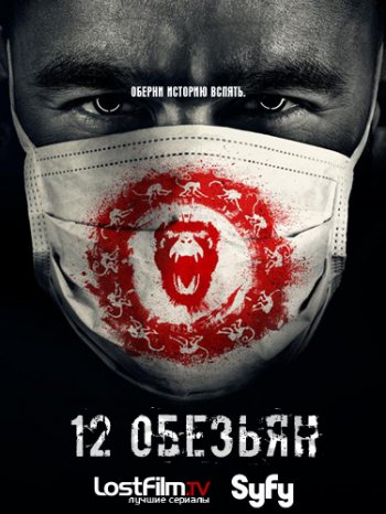 12 обезьян (1 сезон) (2015)