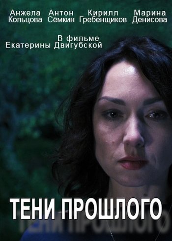 Тени прошлого (2014) Тени прошлого (2014)