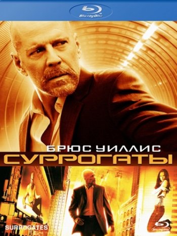 Суррогаты / Surrogates (2009) BDRip