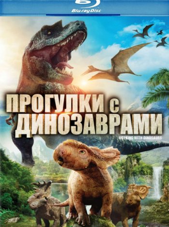 Прогулки с динозаврами / Walking with Dinosaurs (2013) BDRip