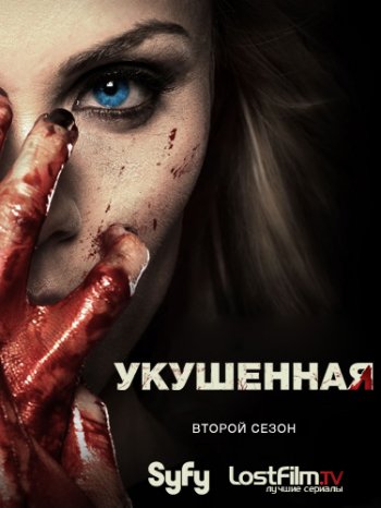 Укушенная (2 сезон) (2015)