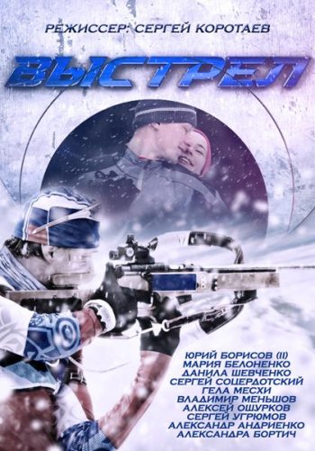 Выстрел (2015)