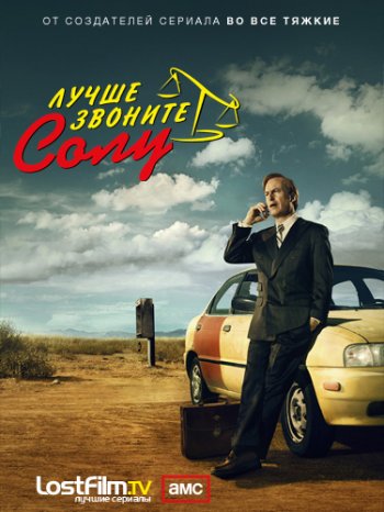 Лучше звоните Солу (1 сезон) / Better Call Saul (2015)