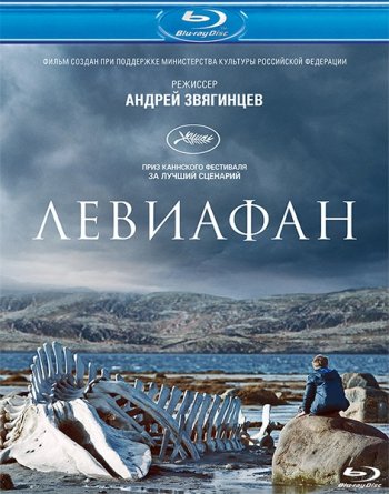 Левиафан (2014) BDRip