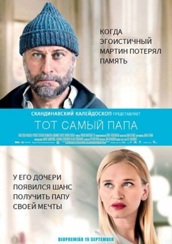 Тот самый папа / Min sa kallade pappa (2014)