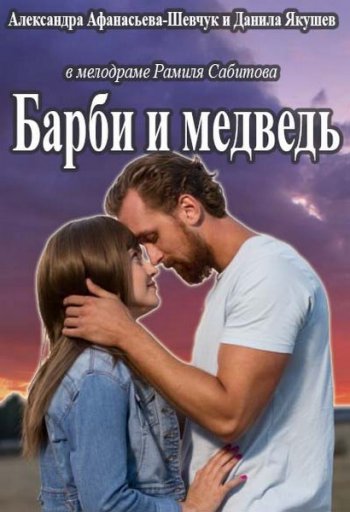 Барби и медведь (2014)