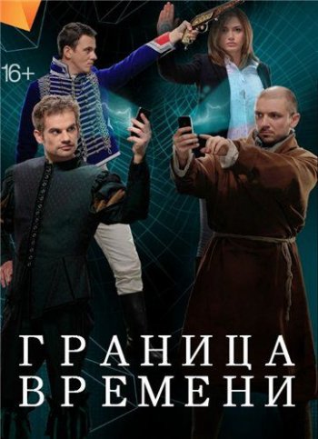 Граница времени (2015)