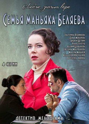 Семья маньяка Беляева (2015)