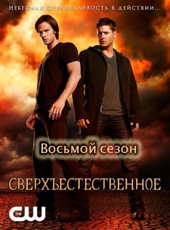 Сверхъестественное (8 сезон) (2012) NovaFilm