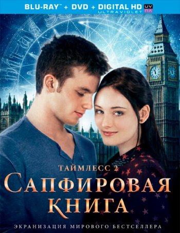 Таймлесс 2: Сапфировая книга / Saphirblau (2014)