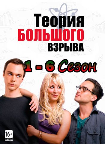 Теория большого взрыва (1-6 сезон) / The Big Bang Theory (2007-2012)