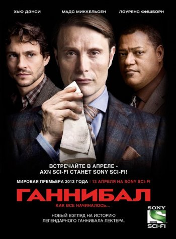 Ганнибал (1 сезон) / Hannibal (2013)