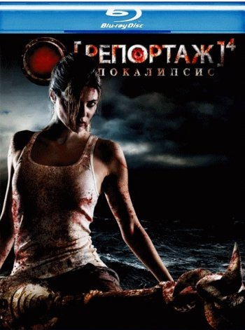 Репортаж 4: Апокалипсис / [REC] 4: Apocalipsis (2014) BDRip