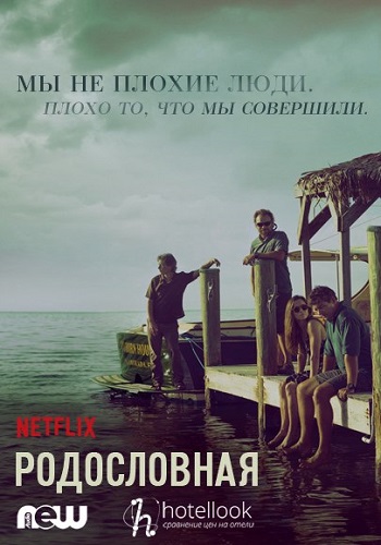 Родословная (1 сезон) / Bloodline (2015)