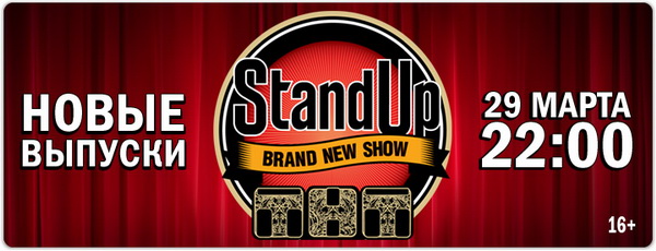 Stand Up на ТНТ (2 сезон) (2015)