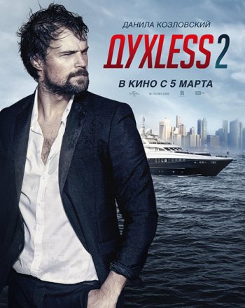Духless 2 (2015)