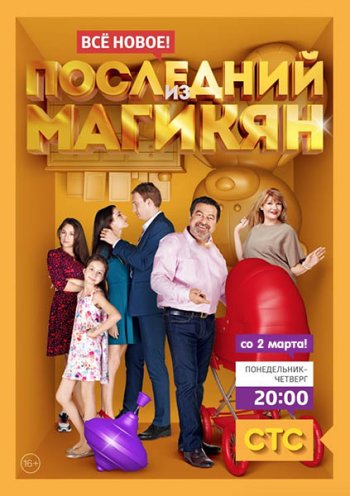 Последний из Магикян (4 сезон) (2015)