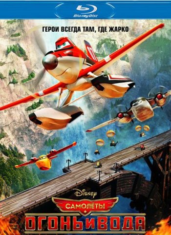 Самолеты: Огонь и вода / Planes: Fire and Rescue (2014)