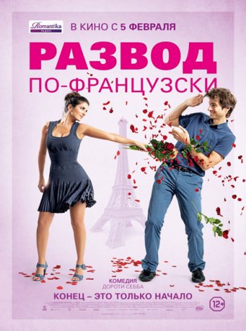 Развод по-французски / L'ex de ma vie (2014)