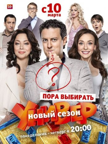 Универ. Новая общага (8 сезон) (2015) новые серии