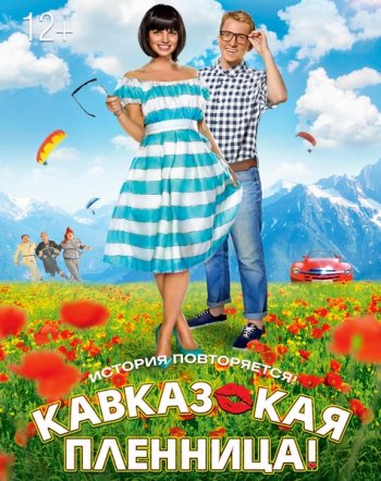 Кавказская пленница! (2014)