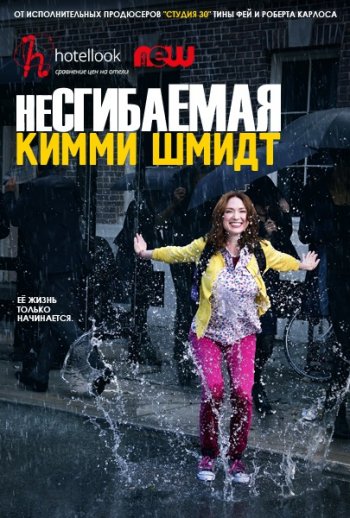 Несгибаемая Кимми Шмидт (1 сезон) (2015)