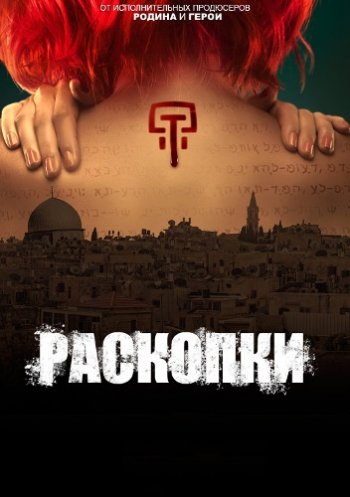 Раскопки (1 сезон) / Dig (2015)