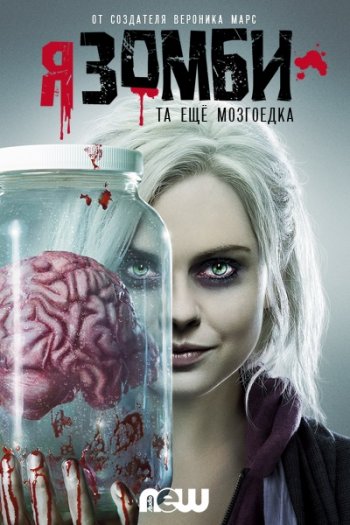 Я - Зомби (1 сезон) (2015)