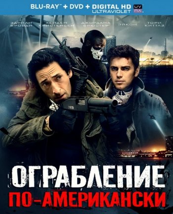 Ограбление по-американски / American Heist (2014)