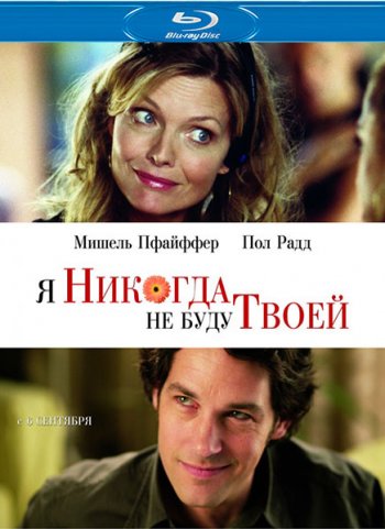 Я никогда не буду твоей / I Could Never Be Your Woman (2007) BDRip