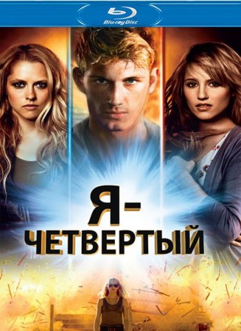 Я – Четвертый / I Am Number Four (2011) BDRip