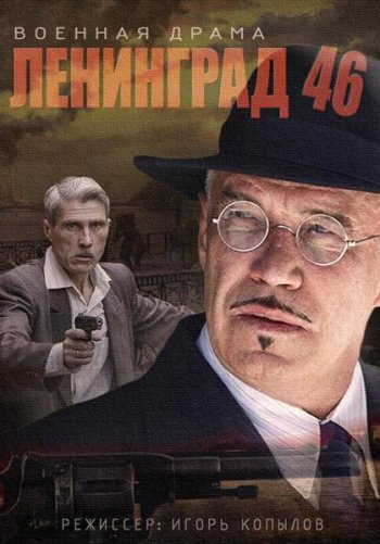 Ленинград 46 (2015) HDTVRip